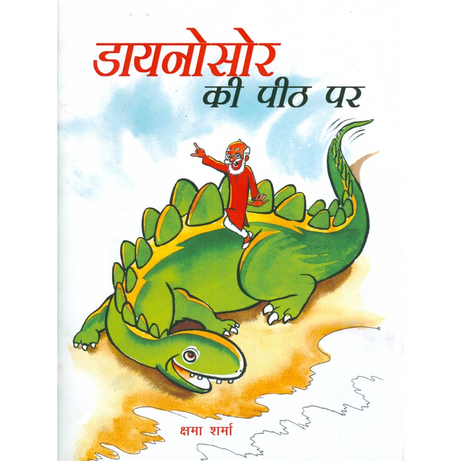 dianosaur-ki-peeth-par-hindi-pop-2012-publication-division