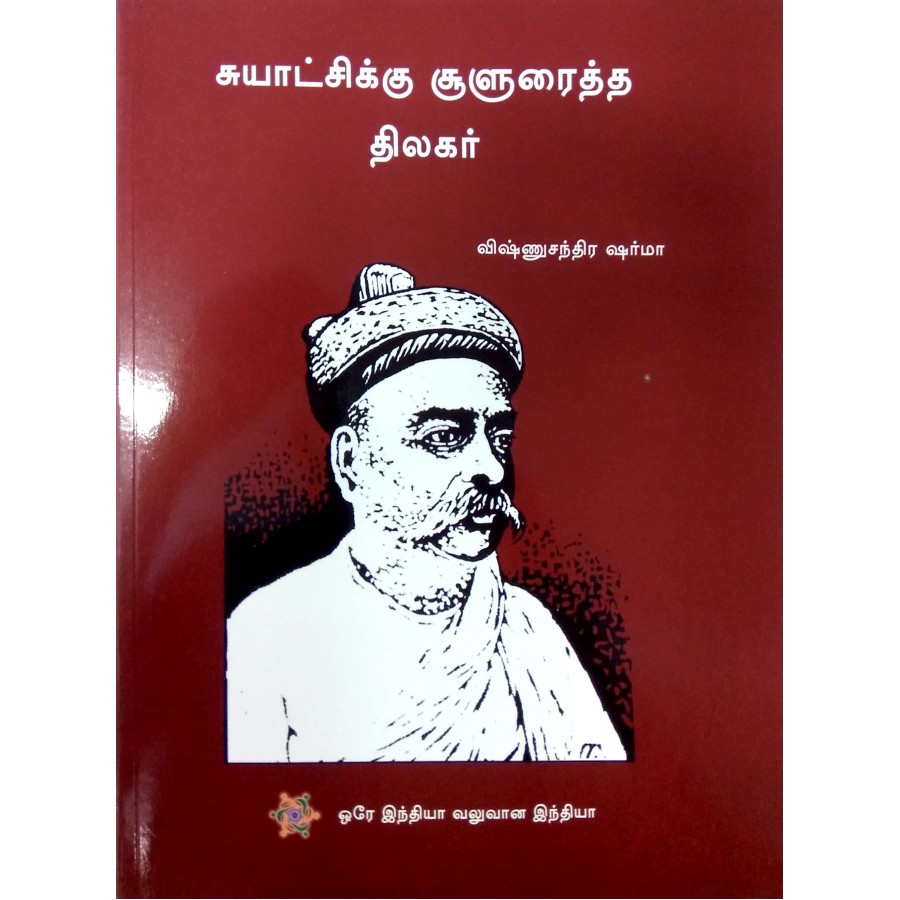 SUYATCHIKKU SOOLURAITHTHA THILAGAR (TAMIL) (POP) (2018) | Publication ...