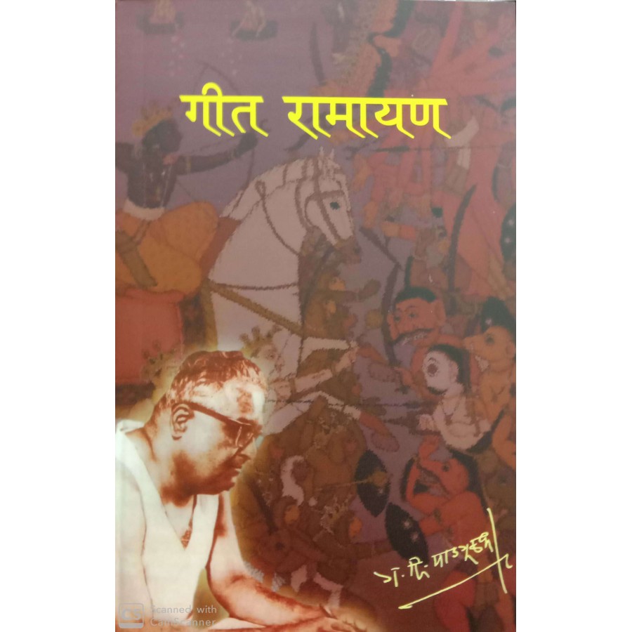 GEET RAMAYANA (MARATHI) (POP) (2019) | Publication Division,Ministry of ...