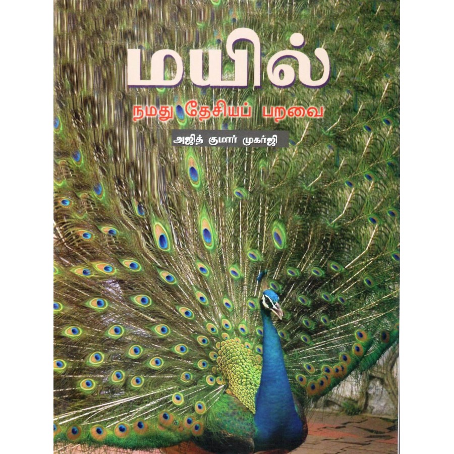 MAYIL - NAMADU DESIYA PARAVAI (TAMIL) (POP) (2007) | Publication ...