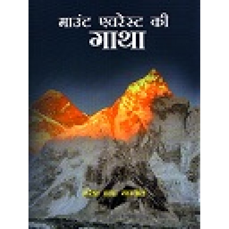 mount-everest-ki-gatha-hindi-pop-2014-publication-division